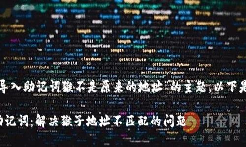 这是一个关于“tokenim2.0导入助记词猴不是原来的地址”的主题。以下是推荐的、关键词及内容大纲。

如何正确导入Tokenim2.0助记词：解决猴子地址不匹配的问题
