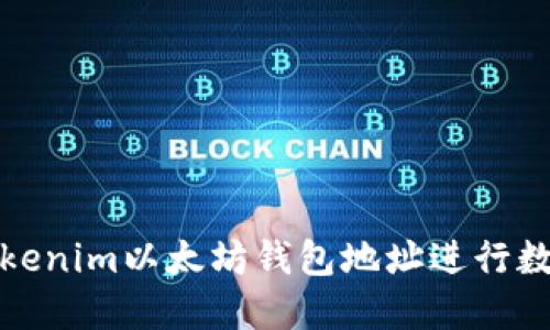 如何使用Tokenim以太坊钱包地址进行数字资产管理