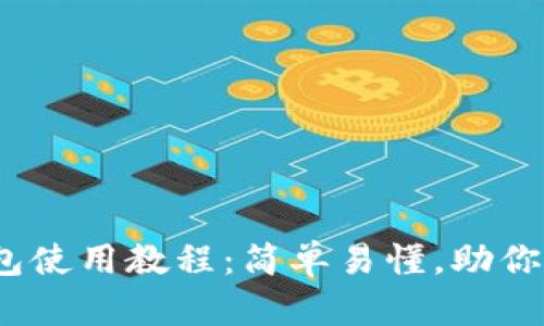 Tokenim 2.0 钱包使用教程：简单易懂，助你轻松管理加密资产