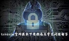 tokenim官网最新下载指南及常见问题解答