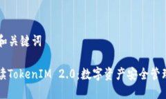 ### 和关键词深入解读TokenIM 2.0：数字资产安全管