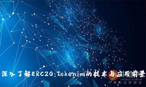 深入了解ERC20:Tokenim的技术与应用前景