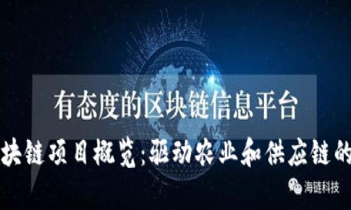 正大集团区块链项目概览：驱动农业和供应链的数字化转型