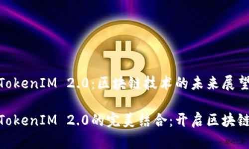 ADA与TokenIM 2.0:区块链技术的未来展望
ADA与TokenIM 2.0的完美结合:开启区块链新纪元