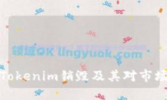 什么是Tokenim销毁及其对市场的影响