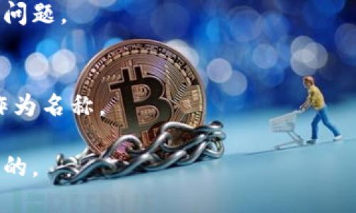 创建一个令牌（token）的名称是一个重要的步骤，它可以影响其识别度和市场表现。下面是一些考虑因素和建议，帮助您为令牌确定一个合适的名称。

### 1. 清晰且易于记忆
选择一个简单且易于发音的名字，让用户更容易记住并传播。避免使用复杂的术语或难以发音的单词。

### 2. 相关性
确保名称能够反映令牌的功能或用途。比如，如果你的令牌与金融领域相关，可以考虑在名称中包含“币”或“贷”等字眼。

### 3. 唯一性
在选择名称时，要检查是否与已有的令牌名称重复。您可以在各种加密货币交易所或区块链社区中搜索，确保您的名称是独特的。

### 4. 可扩展性
考虑未来的发展，如果您的项目将扩展到其他领域或功能，确保名称不会限制您的品牌。

### 5. 考虑法律和商标问题
确保名称不侵犯任何现有的商标或版权，这可能会导致法律问题。

### 示例
- 如果你的项目专注于可再生能源，可以考虑“EcoToken”作为名称。

最终的名字选择应考虑目标受众，并能传达令牌的价值和目的。