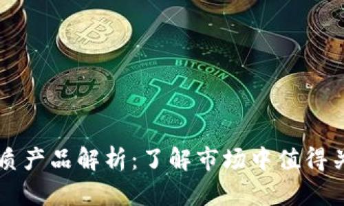 区块链优质产品解析：了解市场中值得关注的类型