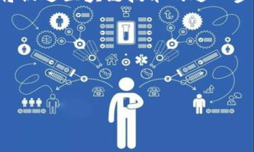   区块链技术概念股票解析：2023年值得关注的公司 / 

 guanjianci 区块链技术, 概念股票, 投资策略, 相关公司 /guanjianci 

# 内容主体大纲

1. **引言**
   - 区块链技术简介
   - 区块链对金融市场的影响

2. **区块链技术概念股票的定义**
   - 什么是区块链概念股？
   - 融合技术的多样性

3. **投资区块链概念股票的理由**
   - 潜在回报
   - 行业前景

4. **2023年值得关注的区块链概念公司**
   - A. 公司1：介绍、市场表现、未来展望
   - B. 公司2：介绍、市场表现、未来展望
   - C. 公司3：介绍、市场表现、未来展望
   - D. 公司4：介绍、市场表现、未来展望

5. **投资策略与风险管理**
   - 如何选择合适的股票？
   - 投资风险与管理策略

6. **区块链技术趋势展望**
   - 未来发展潜力
   - 可能遇到的挑战

7. **FAQs（常见问题解答）**
   - 什么是区块链技术？
   - 区块链对传统金融的影响？
   - 如何找到好的区块链概念股票？
   - 区块链技术在不同领域的应用？
   - 投资区块链概念股的主要风险是什么？
   - 未来区块链技术的发展趋势？
   - 哪些因素影响区块链概念股的价格？

## 内容主体

### 引言

随着数字经济的蓬勃发展，区块链技术逐渐崭露头角，成为投资者和企业关注的重要领域。区块链的去中心化、安全性和透明度等特性，使其在金融、物流、医疗等多个行业展现出巨大的潜力。与此同时，区块链相关的概念股票也成为了投资者热衷的一类资产，吸引了大量资金流入。然而，区块链概念股票的投资仍然面临着许多挑战和风险，理解这项技术及其市场表现是至关重要的。

### 区块链技术概念股票的定义

区块链概念股是指那些业务模型中存在着融合区块链技术的公司。它们可能直接提供区块链解决方案，也可能是将区块链技术应用于自身利润提升的企业。了解这些股票的基本概念和领域是投资成功的第一步。

### 投资区块链概念股票的理由

投资区块链概念股票的主要理由在于其巨大的市场潜力。许多分析师预测，区块链市场将在未来几年中快速增长，投资这些股票可能带来丰厚的回报。同时，随着全球对区块链技术的重视，相关公司也不断探索和创新，进一步推动行业的发展。

### 2023年值得关注的区块链概念公司

#### A. 公司1：介绍、市场表现、未来展望

（公司1的详细介绍，包括成立时间、主要产品及市场表现、以及未来发展战略与前景分析）

#### B. 公司2：介绍、市场表现、未来展望

（公司2的详细介绍，包括成立时间、主要产品及市场表现、以及未来发展战略与前景分析）

#### C. 公司3：介绍、市场表现、未来展望

（公司3的详细介绍，包括成立时间、主要产品及市场表现、以及未来发展战略与前景分析）

#### D. 公司4：介绍、市场表现、未来展望

（公司4的详细介绍，包括成立时间、主要产品及市场表现、以及未来发展战略与前景分析）

### 投资策略与风险管理

选择合适的区块链概念股票需要综合考虑市场趋势、公司的基本面分析以及技术分析。同时，投资者还需制定有效的风险管理策略，以便在市场波动中保护自己的资本。

### 区块链技术趋势展望

区块链技术的未来发展潜力巨大，随着技术的持续升级，越来越多的行业开始采纳区块链技术。然而，技术发展的同时也伴随挑战，如监管政策的不确定性、技术本身的局限性等，这些都将影响区块链概念股票的市场表现。

### FAQs（常见问题解答）

#### 什么是区块链技术？

区块链是一种通过许多参与者共同维护的去中心化数字账本技术，它通过加密技术保证数据的不可篡改性和透明度。其基本原理是将数据分块（区块），并通过链式结构将这些数据块连接起来，以确保信息的完整性。

#### 区块链对传统金融的影响？

区块链技术对传统金融行业的影响是深远的，它通过降低交易成本、提高交易效率、简化流程等特点，正在重塑金融服务格局。区块链能够为跨境支付、智能合约等应用提供更为安全和高效的解决方案。

#### 如何找到好的区块链概念股票？

寻找好的区块链概念股票，可以通过关注行业新闻、分析公司财务报告、参与投资者会议、了解公司的业务模型及未来规划等多方面进行综合考虑。专业的市场分析工具和平台可以帮助投资者获得更深入的信息。

#### 区块链技术在不同领域的应用？

区块链技术不仅应用在金融行业，还广泛应用于供应链管理、智能合约、数字身份管理、医疗卫生等领域。通过区块链技术，各行业都在改善透明度和安全性，实现了业务流程的现代化。

#### 投资区块链概念股的主要风险是什么？

投资区块链概念股的风险主要包括市场波动、技术不确定性、政策监管风险和企业自身的经营风险等。投资者必须充分认识到这些风险，在投资之前进行深入的市场和公司分析。

#### 未来区块链技术的发展趋势？

未来区块链技术的发展趋势将更倾向于与其他技术如人工智能、物联网等的融合，同时随着区块链的去中心化特性得到验证，其应用场景也将不断扩展。行业标准和法规的完善将促进区块链技术的进一步普及。

#### 哪些因素影响区块链概念股的价格？

影响区块链概念股价格的因素包括市场需求、技术突破、公司财务表现、行业新闻，以及政策监管动态等。投资者需密切关注这些因素，以作出合理的投资决策。

以上是关于区块链技术概念股票的基本内容和结构大纲。用心撰写各部分内容，可确保文章不仅信息齐全，而且具备良好的可读性和效果。