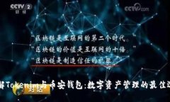 了解Tokenim与币安钱包：数字资产管理的最佳选择