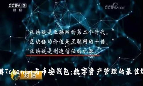 了解Tokenim与币安钱包:数字资产管理的最佳选择