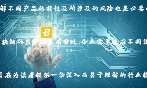 baioti2023年美国区块链金融公司全景解析/baioti  
区块链金融, 美国区块链公司, 加密货币, 金融科技/guanjianci

### 内容主体大纲

1. **介绍区块链金融的概念**
   - 区块链技术的起源与发展
   - 区块链在金融领域的应用

2. **美国区块链金融公司的崛起**
   - 发展背景
   - 政策环境与市场需求

3. **知名美国区块链金融公司介绍**
   - 公司一：Coinbase
     - 公司概述
     - 产品与服务
     - 市场表现
   - 公司二：Ripple
     - 公司概述
     - 技术优势
     - 合作伙伴
   - 公司三：BlockFi
     - 公司概述
     - 贷款与借款产品
     - 风险与机遇

4. **美国区块链金融公司的商业模式**
   - 收入来源分析
   - 用户群体与市场定位

5. **美国区块链金融公司面临的挑战**
   - 法规风险
   - 安全性问题
   - 市场竞争

6. **未来展望与发展趋势**
   - 行业预测
   - 技术创新
   - 新兴市场

7. **总结与建议**
   - 投资者的建议
   - 用户参与的建议

---

### 详细内容

#### 1. 介绍区块链金融的概念
区块链是一种分布式账本技术，最初是与比特币等加密货币相伴而生。其核心特点是去中心化、透明性和不可篡改性，这使得区块链在金融领域具有极大的应用潜力。区块链金融（或DeFi）是指利用区块链技术提供的服务来替代传统金融服务，包括支付、贷款、保险等。

#### 2. 美国区块链金融公司的崛起
近年来，美国区块链金融公司如雨后春笋般涌现，背后有着深厚的技术积累和良好的市场基础。政府对此技术持有相对开放的态度，推动了整个行业的发展。同时，随着数字资产日益受到人们重视，市场需求也在不断扩大。

#### 3. 知名美国区块链金融公司介绍

##### 公司一：Coinbase
Coinbase成立于2012年，是美国最大的加密货币交易平台之一，用户可以在平台上进行比特币等数字资产的交易。
Coinbase的产品和服务多样化，包括个人用户的买卖服务、机构客户的托管服务等。其市场表现稳健，尤其是在疫情期间，用户活跃度大幅提升。

##### 公司二：Ripple
Ripple致力于通过其xRapid和xCurrent技术实现快速的跨境支付，具有极高的交易速度和低成本。
其核心优势在于与传统银行的合作，已有多家大型银行采用其技术连接国际支付系统。

##### 公司三：BlockFi
BlockFi是一个提供加密资产借贷的平台，用户可以通过存入加密货币获得利息或抵押借款。
其产品创新推动了传统金融体系与数字资产之间的融合，但也伴随着一定的风险，如市场波动带来的潜在损失。

#### 4. 美国区块链金融公司的商业模式
美国的区块链金融公司通常通过交易费用、存款利息、资产管理等多种方式获取收入。其用户群体涵盖了个人投资者、机构投资者以及金融机构。由于市场竞争日益激烈，企业需要不断创新以保持市场优势。

#### 5. 美国区块链金融公司面临的挑战
尽管区块链金融公司发展迅速，但仍面临很多挑战。其中法规风险尤为突出，各国对加密资产的监管政策尚不明确；其次是安全性问题，黑客攻击和诈骗事件偶有发生；最后是激烈的市场竞争，行业内公司数量繁多，竞争加剧。

#### 6. 未来展望与发展趋势
区块链金融行业在未来几年有望进一步增长，行业分析师预计，随着更多机构进入市场，区块链技术的应用场景将不断扩大。此外，技术的创新，如隐私保护技术和可扩展性解决方案，将推动整个行业向前发展。

#### 7. 总结与建议
对于投资者而言，理解区块链金融公司的基本运作模式和市场风险十分重要。此外，普通用户在参与数字资产投资时，也应关注安全性和市场趋势，谨慎决策。

---

### 相关问题

1. **区块链金融的基本原理是什么？**
2. **美国区块链金融公司如何影响传统金融行业？**
3. **有哪些成功的案例可以借鉴？**
4. **区块链金融的风险和安全性如何评估？**
5. **未来的区块链金融会朝哪些方向发展？**
6. **如何选择合适的区块链金融产品？**
7. **区块链金融发展面临的主要法规问题是什么？**

#### 1. 区块链金融的基本原理是什么？
区块链金融的基本原理
区块链技术利用去中心化的分布式账本，将所有交易信息记录并存储在网络中的多个节点上。每一个节点都能验证交易，确保信息真实可靠。主流的区块链技术通常采用共识算法，如工作量证明（PoW）和权益证明（PoS），以保证网络的安全性和完整性。

#### 2. 美国区块链金融公司如何影响传统金融行业？
影响传统金融行业的层面
区块链金融公司通过提供更为透明、高效的交易方式改变了传统金融操作。例如，跨境支付的速度和成本大大降低，从而推动了国际贸易的便利性。同时，区块链技术可以简化清算与结算过程，降低传统金融机构的运营成本。

#### 3. 有哪些成功的案例可以借鉴？
成功案例分析
如Coinbase通过良好的用户体验和教育措施吸引了大量用户，其成功可归因于简化复杂的区块链交易过程。此外，Ripple通过与传统金融机构建立伙伴关系，也为其他公司提供了可借鉴的商业模型。

#### 4. 区块链金融的风险和安全性如何评估？
风险与安全性评估
在评估区块链金融产品的风险时, 应考虑市场波动性、技术漏洞、法律合规性等因素。同时，安全性评估可以通过智能合约审计、冷钱包存储等方式提高系统的安全性。

#### 5. 未来的区块链金融会朝哪些方向发展？
未来发展方向
未来区块链金融将可能朝向更大规模的金融应用，特别是DeFi（去中心化金融）领域的发展。同时，随着技术的进步，更多创新的产品与服务将涌现，如NFT金融化、稳定币的广泛应用等。

#### 6. 如何选择合适的区块链金融产品？
选择区块链金融产品的策略
对用户而言，选择合适的区块链金融产品需综合考虑项目的白皮书、团队背景、市场需求及社区反馈等因素。了解不同产品的特性及所涉及的风险也是必要的决策步骤。

#### 7. 区块链金融发展面临的主要法规问题是什么？
法规问题分析
区块链金融领域的主要法规问题包括如何对加密资产进行分类，如何平衡创新与合规之间的关系等。各国对区块链的监管政策有分歧，企业需要适应不同法域的要求。

---

这篇文章围绕美国区块链金融公司进行了全面的探讨，从概念到市场现状，再到具体企业的解析与行业趋势，旨在为读者提供一份深入而易于理解的行业报告。