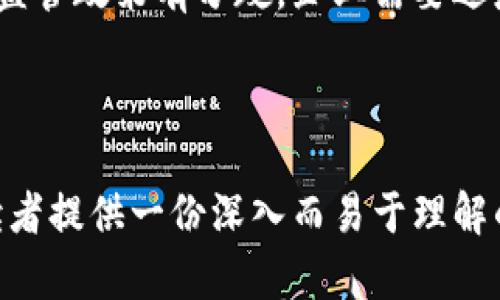 baioti2023年美国区块链金融公司全景解析/baioti  
区块链金融, 美国区块链公司, 加密货币, 金融科技/guanjianci

### 内容主体大纲

1. **介绍区块链金融的概念**
   - 区块链技术的起源与发展
   - 区块链在金融领域的应用

2. **美国区块链金融公司的崛起**
   - 发展背景
   - 政策环境与市场需求

3. **知名美国区块链金融公司介绍**
   - 公司一：Coinbase
     - 公司概述
     - 产品与服务
     - 市场表现
   - 公司二：Ripple
     - 公司概述
     - 技术优势
     - 合作伙伴
   - 公司三：BlockFi
     - 公司概述
     - 贷款与借款产品
     - 风险与机遇

4. **美国区块链金融公司的商业模式**
   - 收入来源分析
   - 用户群体与市场定位

5. **美国区块链金融公司面临的挑战**
   - 法规风险
   - 安全性问题
   - 市场竞争

6. **未来展望与发展趋势**
   - 行业预测
   - 技术创新
   - 新兴市场

7. **总结与建议**
   - 投资者的建议
   - 用户参与的建议

---

### 详细内容

#### 1. 介绍区块链金融的概念
区块链是一种分布式账本技术，最初是与比特币等加密货币相伴而生。其核心特点是去中心化、透明性和不可篡改性，这使得区块链在金融领域具有极大的应用潜力。区块链金融（或DeFi）是指利用区块链技术提供的服务来替代传统金融服务，包括支付、贷款、保险等。

#### 2. 美国区块链金融公司的崛起
近年来，美国区块链金融公司如雨后春笋般涌现，背后有着深厚的技术积累和良好的市场基础。政府对此技术持有相对开放的态度，推动了整个行业的发展。同时，随着数字资产日益受到人们重视，市场需求也在不断扩大。

#### 3. 知名美国区块链金融公司介绍

##### 公司一：Coinbase
Coinbase成立于2012年，是美国最大的加密货币交易平台之一，用户可以在平台上进行比特币等数字资产的交易。
Coinbase的产品和服务多样化，包括个人用户的买卖服务、机构客户的托管服务等。其市场表现稳健，尤其是在疫情期间，用户活跃度大幅提升。

##### 公司二：Ripple
Ripple致力于通过其xRapid和xCurrent技术实现快速的跨境支付，具有极高的交易速度和低成本。
其核心优势在于与传统银行的合作，已有多家大型银行采用其技术连接国际支付系统。

##### 公司三：BlockFi
BlockFi是一个提供加密资产借贷的平台，用户可以通过存入加密货币获得利息或抵押借款。
其产品创新推动了传统金融体系与数字资产之间的融合，但也伴随着一定的风险，如市场波动带来的潜在损失。

#### 4. 美国区块链金融公司的商业模式
美国的区块链金融公司通常通过交易费用、存款利息、资产管理等多种方式获取收入。其用户群体涵盖了个人投资者、机构投资者以及金融机构。由于市场竞争日益激烈，企业需要不断创新以保持市场优势。

#### 5. 美国区块链金融公司面临的挑战
尽管区块链金融公司发展迅速，但仍面临很多挑战。其中法规风险尤为突出，各国对加密资产的监管政策尚不明确；其次是安全性问题，黑客攻击和诈骗事件偶有发生；最后是激烈的市场竞争，行业内公司数量繁多，竞争加剧。

#### 6. 未来展望与发展趋势
区块链金融行业在未来几年有望进一步增长，行业分析师预计，随着更多机构进入市场，区块链技术的应用场景将不断扩大。此外，技术的创新，如隐私保护技术和可扩展性解决方案，将推动整个行业向前发展。

#### 7. 总结与建议
对于投资者而言，理解区块链金融公司的基本运作模式和市场风险十分重要。此外，普通用户在参与数字资产投资时，也应关注安全性和市场趋势，谨慎决策。

---

### 相关问题

1. **区块链金融的基本原理是什么？**
2. **美国区块链金融公司如何影响传统金融行业？**
3. **有哪些成功的案例可以借鉴？**
4. **区块链金融的风险和安全性如何评估？**
5. **未来的区块链金融会朝哪些方向发展？**
6. **如何选择合适的区块链金融产品？**
7. **区块链金融发展面临的主要法规问题是什么？**

#### 1. 区块链金融的基本原理是什么？
区块链金融的基本原理
区块链技术利用去中心化的分布式账本，将所有交易信息记录并存储在网络中的多个节点上。每一个节点都能验证交易，确保信息真实可靠。主流的区块链技术通常采用共识算法，如工作量证明（PoW）和权益证明（PoS），以保证网络的安全性和完整性。

#### 2. 美国区块链金融公司如何影响传统金融行业？
影响传统金融行业的层面
区块链金融公司通过提供更为透明、高效的交易方式改变了传统金融操作。例如，跨境支付的速度和成本大大降低，从而推动了国际贸易的便利性。同时，区块链技术可以简化清算与结算过程，降低传统金融机构的运营成本。

#### 3. 有哪些成功的案例可以借鉴？
成功案例分析
如Coinbase通过良好的用户体验和教育措施吸引了大量用户，其成功可归因于简化复杂的区块链交易过程。此外，Ripple通过与传统金融机构建立伙伴关系，也为其他公司提供了可借鉴的商业模型。

#### 4. 区块链金融的风险和安全性如何评估？
风险与安全性评估
在评估区块链金融产品的风险时, 应考虑市场波动性、技术漏洞、法律合规性等因素。同时，安全性评估可以通过智能合约审计、冷钱包存储等方式提高系统的安全性。

#### 5. 未来的区块链金融会朝哪些方向发展？
未来发展方向
未来区块链金融将可能朝向更大规模的金融应用，特别是DeFi（去中心化金融）领域的发展。同时，随着技术的进步，更多创新的产品与服务将涌现，如NFT金融化、稳定币的广泛应用等。

#### 6. 如何选择合适的区块链金融产品？
选择区块链金融产品的策略
对用户而言，选择合适的区块链金融产品需综合考虑项目的白皮书、团队背景、市场需求及社区反馈等因素。了解不同产品的特性及所涉及的风险也是必要的决策步骤。

#### 7. 区块链金融发展面临的主要法规问题是什么？
法规问题分析
区块链金融领域的主要法规问题包括如何对加密资产进行分类，如何平衡创新与合规之间的关系等。各国对区块链的监管政策有分歧，企业需要适应不同法域的要求。

---

这篇文章围绕美国区块链金融公司进行了全面的探讨，从概念到市场现状，再到具体企业的解析与行业趋势，旨在为读者提供一份深入而易于理解的行业报告。