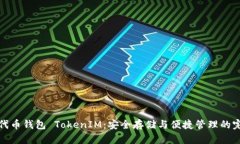 以太坊代币钱包 TokenIM：安全存储与便捷管理的完