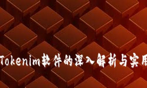 苹果Tokenim软件的深入解析与实用指南