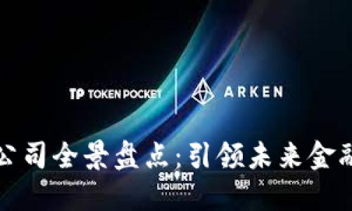 新加坡区块链公司全景盘点：引领未来金融与科技的先锋