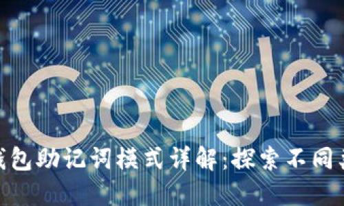 Tokenim 2.0钱包助记词模式详解:探索不同类型与使用指南