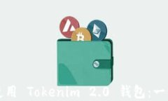 如何下载和使用 Tokenim 2.0 钱包：一步一步的指南