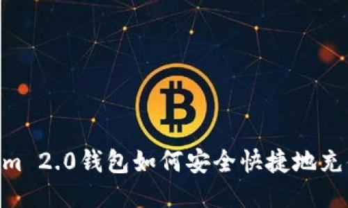 Tokenim 2.0钱包如何安全快捷地充值TRX?