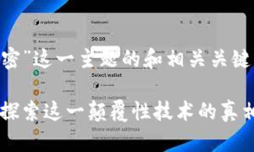 以下是围绕“区块链十大秘密”这一主题的和相关关键词，以及一个内容主体大纲。

区块链十大秘密揭晓：深入探索这一颠覆性技术的真相