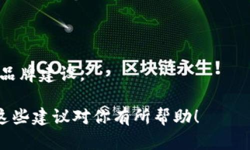 设定一个合适的token名称是一个重要且复杂的过程，因为它不仅影响到项目的品牌形象，还关系到用户的认知和接受度。以下是几个步骤和建议，帮助你为你的token选择一个合适的名称。

### 1. 清晰且易记
- **简洁性**：选择一个短小精悍的名称，避免使用过于复杂的词汇。易记的名称可以帮助用户在未来更轻松地找到你的token。
- **发音**：确保名称容易发音，减少可能的发音误差，这对于口耳相传非常重要。

### 2. 相关性
- **功能性**：名称可以反映token的功能或用途，让用户一眼就能理解其核心价值。例如，如果你的token用于支付，可以考虑使用与“支付”相关的词汇。
- **行业关联**：通过选择与行业相关的词汇，可以帮助用户快速理解其适用领域。

### 3. 独特性
- **避免冲突**：在选择名称时，确保没有与已有的token或品牌重复，避免法律纠纷。同时，使用独特的关键词可以提高搜索引擎的排名。
- **品牌性**：选择具有品牌潜力的名称，能够在市场上脱颖而出，引发用户的兴趣。

### 4. 
- **关键词应用**：考虑在名称中包含一些流行的关键词，这样可以提高在搜索引擎中的可见性。
- **社交媒体考量**：确保所选名称的社交媒体账号可用，以便在后续的营销中使用。

### 5. 文化与情感
- **文化适应性**：考虑目标市场的文化背景，确保名称不会引起误解或负面情感。
- **情感共鸣**：可以选择一个引起用户积极情感反应的名称，增强用户的认同感。

### 6. 收集反馈
- **用户测试**：在最终定名之前，可以进行小范围的用户调查，获得反馈，看看名称在目标受众中的接受程度。
- **专家意见**：寻求行业内专家的建议，确保名称在专业领域内没有负面。

### 7. 法律审核
- **商标注册**：确定所选名称未被他人注册为商标，以保护你的品牌形象。
- **域名可用性**：检查相关领域的域名是否可用，以便进行后续的线上推广和品牌建设。

通过上述步骤，你可以为你的token选择一个合适且具有市场潜力的名称。希望这些建议对你有所帮助！