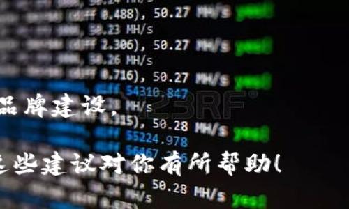 设定一个合适的token名称是一个重要且复杂的过程，因为它不仅影响到项目的品牌形象，还关系到用户的认知和接受度。以下是几个步骤和建议，帮助你为你的token选择一个合适的名称。

### 1. 清晰且易记
- **简洁性**：选择一个短小精悍的名称，避免使用过于复杂的词汇。易记的名称可以帮助用户在未来更轻松地找到你的token。
- **发音**：确保名称容易发音，减少可能的发音误差，这对于口耳相传非常重要。

### 2. 相关性
- **功能性**：名称可以反映token的功能或用途，让用户一眼就能理解其核心价值。例如，如果你的token用于支付，可以考虑使用与“支付”相关的词汇。
- **行业关联**：通过选择与行业相关的词汇，可以帮助用户快速理解其适用领域。

### 3. 独特性
- **避免冲突**：在选择名称时，确保没有与已有的token或品牌重复，避免法律纠纷。同时，使用独特的关键词可以提高搜索引擎的排名。
- **品牌性**：选择具有品牌潜力的名称，能够在市场上脱颖而出，引发用户的兴趣。

### 4. 
- **关键词应用**：考虑在名称中包含一些流行的关键词，这样可以提高在搜索引擎中的可见性。
- **社交媒体考量**：确保所选名称的社交媒体账号可用，以便在后续的营销中使用。

### 5. 文化与情感
- **文化适应性**：考虑目标市场的文化背景，确保名称不会引起误解或负面情感。
- **情感共鸣**：可以选择一个引起用户积极情感反应的名称，增强用户的认同感。

### 6. 收集反馈
- **用户测试**：在最终定名之前，可以进行小范围的用户调查，获得反馈，看看名称在目标受众中的接受程度。
- **专家意见**：寻求行业内专家的建议，确保名称在专业领域内没有负面。

### 7. 法律审核
- **商标注册**：确定所选名称未被他人注册为商标，以保护你的品牌形象。
- **域名可用性**：检查相关领域的域名是否可用，以便进行后续的线上推广和品牌建设。

通过上述步骤，你可以为你的token选择一个合适且具有市场潜力的名称。希望这些建议对你有所帮助！