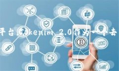 可以的，Tokenim 2.0能接受空投。空投是加密货币和