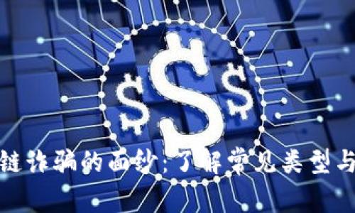 揭开区块链诈骗的面纱：了解常见类型与防范措施