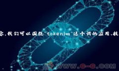如果您在寻找一个与“tokenim”相关的主题，我可