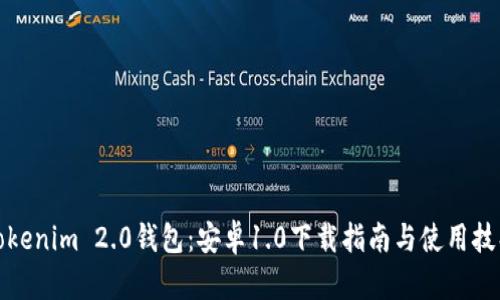 Tokenim 2.0钱包：安卓1.0下载指南与使用技巧