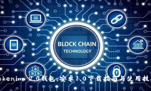 Tokenim 2.0钱包：安卓1.0下载指南与使用技巧
