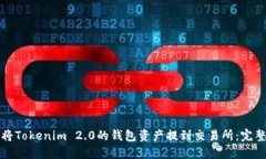 如何将Tokenim 2.0的钱包资产提到交易所：完整指南
