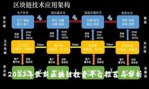 2023年最新区块链投资平台推荐与分析