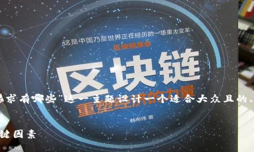 为了满足您的请求，我将为“区块链平台合规性要求有哪些”这一主题设计一个适合大众且的、相关关键词、内容大纲，并详细总结7个相关问题。


区块链平台合规性要求详解：确保合法运营的关键因素