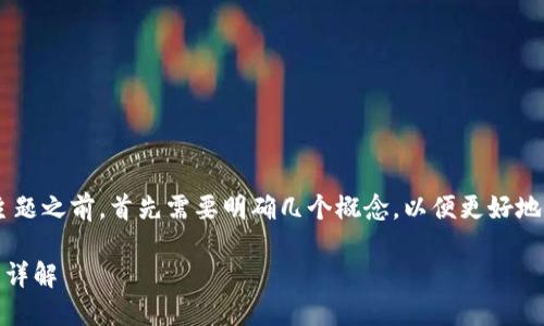 在探讨“tokenim2.0钱包的币可以转OK吗”这一主题之前,首先需要明确几个概念,以便更好地理解相关内容。以下是本文的、关键词及内容大纲。
tokenim2.0钱包如何使用?币转移到OKEx的教程详解