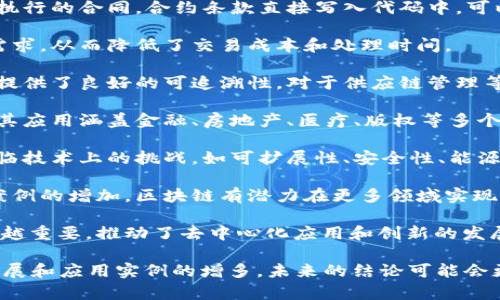 区块链技术是一种分布式账本技术，它在过去几年中引起了广泛的关注和讨论。区块链的结论可以从多个角度进行探讨，这里列出一些主要的结论：

1. **去中心化**：区块链的基本特性是去中心化，意味着没有单一的控制实体来管理数据。这种特性提高了系统的透明度和抗篡改能力。

2. **数据安全性**：区块链通过加密技术确保数据的安全性，所有的交易都是通过共识机制验证的，从而防止数据被篡改或伪造。

3. **透明性**：所有的交易记录都是公开的，任何人都可以查看区块链上的交易，这增加了交易的透明性并降低了欺诈的风险。

4. **智能合约**：区块链支持智能合约，这是一种自执行的合同，合约条款直接写入代码中，可以在没有中介的情况下自动执行。

5. **成本效益**：区块链减少了传统交易中的中介需求，从而降低了交易成本和处理时间。

6. **可追溯性**：由于所有的交易都有记录，区块链提供了良好的可追溯性，对于供应链管理等领域特别重要。

7. **适用范围广**：区块链技术不仅限于数字货币，其应用涵盖金融、房地产、医疗、版权等多个领域。

8. **技术挑战**：尽管区块链有许多优势，但它也面临技术上的挑战，如可扩展性、安全性、能源消耗和法律/regulatory问题。

9. **未来发展潜力**：随着技术的不断进步和应用案例的增加，区块链有潜力在更多领域实现广泛的应用。

10. **用户参与**：用户在区块链网络中的参与越来越重要，推动了去中心化应用和创新的发展。

以上是对区块链技术的一些主要结论，随着技术的发展和应用实例的增多，未来的结论可能会更加复杂和丰富。