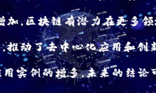 区块链技术是一种分布式账本技术，它在过去几年中引起了广泛的关注和讨论。区块链的结论可以从多个角度进行探讨，这里列出一些主要的结论：

1. **去中心化**：区块链的基本特性是去中心化，意味着没有单一的控制实体来管理数据。这种特性提高了系统的透明度和抗篡改能力。

2. **数据安全性**：区块链通过加密技术确保数据的安全性，所有的交易都是通过共识机制验证的，从而防止数据被篡改或伪造。

3. **透明性**：所有的交易记录都是公开的，任何人都可以查看区块链上的交易，这增加了交易的透明性并降低了欺诈的风险。

4. **智能合约**：区块链支持智能合约，这是一种自执行的合同，合约条款直接写入代码中，可以在没有中介的情况下自动执行。

5. **成本效益**：区块链减少了传统交易中的中介需求，从而降低了交易成本和处理时间。

6. **可追溯性**：由于所有的交易都有记录，区块链提供了良好的可追溯性，对于供应链管理等领域特别重要。

7. **适用范围广**：区块链技术不仅限于数字货币，其应用涵盖金融、房地产、医疗、版权等多个领域。

8. **技术挑战**：尽管区块链有许多优势，但它也面临技术上的挑战，如可扩展性、安全性、能源消耗和法律/regulatory问题。

9. **未来发展潜力**：随着技术的不断进步和应用案例的增加，区块链有潜力在更多领域实现广泛的应用。

10. **用户参与**：用户在区块链网络中的参与越来越重要，推动了去中心化应用和创新的发展。

以上是对区块链技术的一些主要结论，随着技术的发展和应用实例的增多，未来的结论可能会更加复杂和丰富。