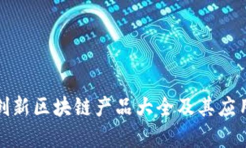 雅视创新区块链产品大全及其应用前景