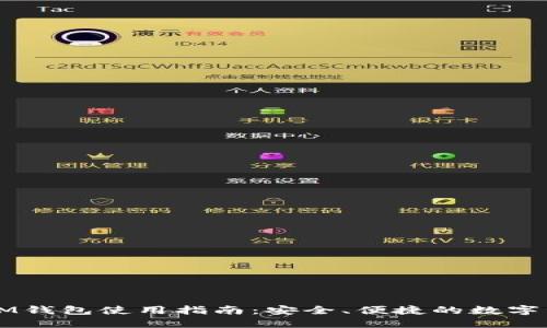 ### IM钱包使用指南：安全、便捷的数字资产管理