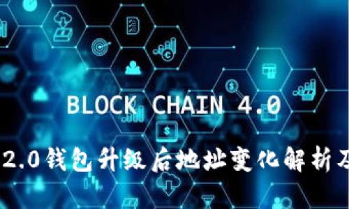 Tokenim 2.0钱包升级后地址变化解析及应用指南