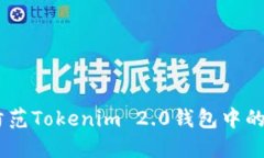 如何识别和防范Tokenim 2.0钱包中的仿冒ETH现象