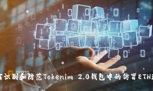 如何识别和防范Tokenim 2.0钱包中的仿冒ETH现象