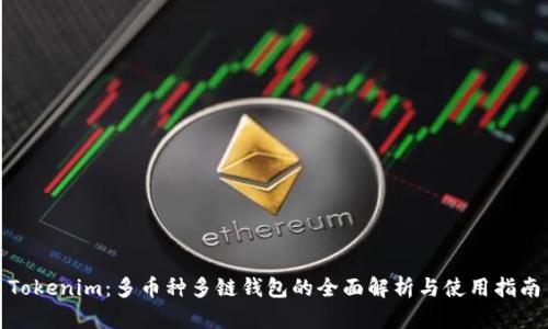 Tokenim：多币种多链钱包的全面解析与使用指南