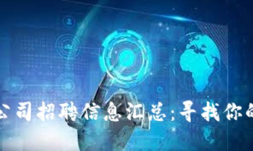 东莞区块链公司招聘信息汇总：寻找你的职业新机遇