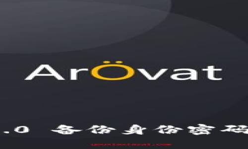 TokenIM 2.0 备份身份密码的完全指南