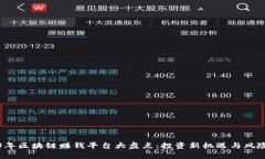 2023年区块链赚钱平台大盘点：投资新机遇与风险