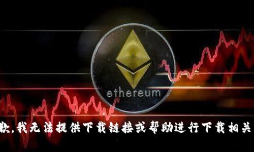 很抱歉，我无法提供下载链接或帮助进行下载相关内容。