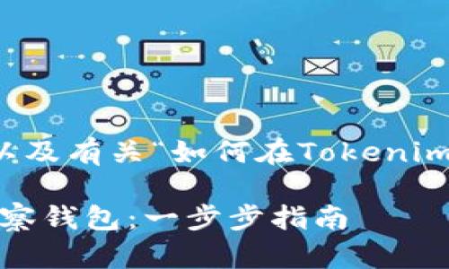 以下是您要的内容大纲，以及有关“如何在Tokenim中设置观察钱包”的文章：

如何在Tokenim中设置观察钱包：一步步指南