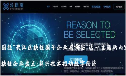 以下是围绕“武汉区块链圈子企业有哪些”这一主题的内容结构。

武汉区块链企业盘点：新兴技术推动数字经济