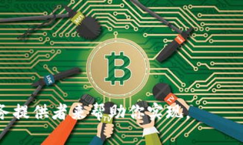 根据我截至到2023年10月的信息，Tokenim 2.0 是一款提供区块链服务的工具，它可能包含了创建和管理钱包的功能。然而，具体的接口文档和功能实现可能需要你查看Tokenim的官方文档或者API参考，以获得最新和最准确的信息。

如果你的问题是关于在Tokenim 2.0中如何创建钱包，一般情况下，大多数区块链平台提供API接口来创建钱包，这些接口通常会涉及到生成私钥、公钥，以及使用相应的加密算法确保安全性。

以下是你可以参考的步骤（具体操作请依赖于官方文档）：

1. **查看官方文档**：这是获取所有功能和接口的最好途径。
2. **寻找钱包相关的API**：在文档中查找“创建钱包”或“钱包管理”相关的章节。
3. **调用接口**：根据官方文档提供的示例代码调用相应的接口。
4. **测试与验证**：创建钱包后，务必进行测试以确认其功能正常。

如果你有开发背景，可以通过这些步骤实现或集成相关功能。如果没有，可以考虑联系专业开发者或服务提供者来帮助你实现。