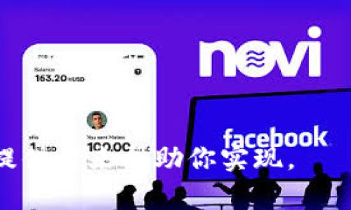 根据我截至到2023年10月的信息，Tokenim 2.0 是一款提供区块链服务的工具，它可能包含了创建和管理钱包的功能。然而，具体的接口文档和功能实现可能需要你查看Tokenim的官方文档或者API参考，以获得最新和最准确的信息。

如果你的问题是关于在Tokenim 2.0中如何创建钱包，一般情况下，大多数区块链平台提供API接口来创建钱包，这些接口通常会涉及到生成私钥、公钥，以及使用相应的加密算法确保安全性。

以下是你可以参考的步骤（具体操作请依赖于官方文档）：

1. **查看官方文档**：这是获取所有功能和接口的最好途径。
2. **寻找钱包相关的API**：在文档中查找“创建钱包”或“钱包管理”相关的章节。
3. **调用接口**：根据官方文档提供的示例代码调用相应的接口。
4. **测试与验证**：创建钱包后，务必进行测试以确认其功能正常。

如果你有开发背景，可以通过这些步骤实现或集成相关功能。如果没有，可以考虑联系专业开发者或服务提供者来帮助你实现。